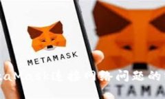 解决MetaMask连接网络问题的