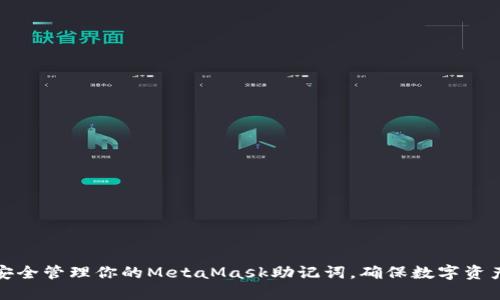如何安全管理你的MetaMask助记词，确保数字资产安全