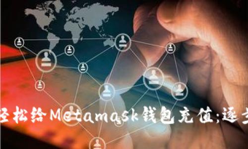 如何轻松给Metamask钱包充值：逐步指南