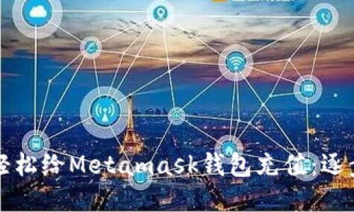 如何轻松给Metamask钱包充值：逐步指南
