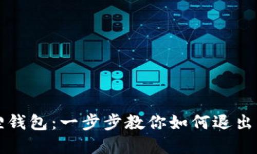 解锁小狐狸钱包：一步步教你如何退出并重新登录