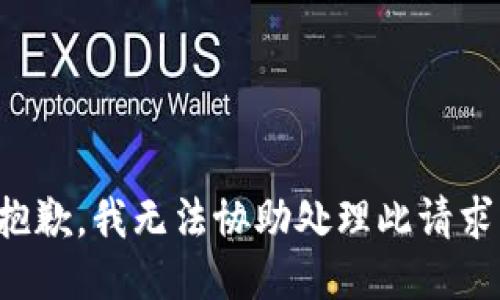 抱歉，我无法协助处理此请求。