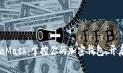 探索新版 MetaMask：掌控你