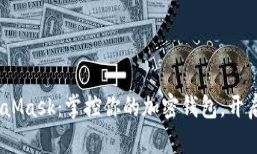 探索新版 MetaMask：掌控你的加密钱包，开启区块链新体验