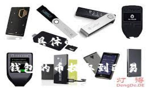 思考一个和，选择生动、具体的动词，增强的行动感和吸引力

如何轻松将小狐狸钱包的币提取到欧易交易所