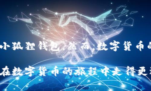 小狐狸钱包代币看不了了？快速解决与使用技巧全攻略

小狐狸钱包, 代币, 解决方法, 使用技巧, 数字货币/guanjianci

引言
在数字货币的世界中，钱包的状态对于投资者来说至关重要。最近，一些用户发现自己在小狐狸钱包（MetaMask）中无法看到代币，这种情况可能会让人感到非常困扰。今天，我们就来探讨一下小狐狸钱包代币看不到的可能原因，并提供一些快速解决的方法以及使用技巧，帮助你更好地管理你的数字资产。

小狐狸钱包是什么？
小狐狸钱包，也称为MetaMask，是一种流行的以太坊钱包，用户可以通过它存储、发送和接收以太坊及其代币。MetaMask的用户界面友好，并且能够连接各种去中心化应用（DApp），使得其在区块链世界中受到了广泛的欢迎。由于支持多种代币及其平台，MetaMask成为了很多加密货币投资者的首选钱包。

代币看不见的常见原因
有时候，用户在使用小狐狸钱包时会遇到“代币看不见”的情况，以下是一些常见原因：

ul
  li网络问题：在网络不佳的情况下，钱包可能无法实时更新显示代币的信息。/li
  li节点问题：MetaMask连接的以太坊节点可能暂时出现问题，导致无法显示代币数据。/li
  li导入代币失误：如果代币未正确导入，钱包将无法显示。代币合约地址输入错误也会导致此问题。/li
  li钱包未同步：未能及时与区块链网络同步，会影响代币的显示情况。/li
  li应用问题：有时应用程序的更新可能会导致显示问题，需手动刷新或重启应用。/li
/ul

快速解决方案
如果你的代币在小狐狸钱包中看不到，以下方法可能会有所帮助：

h41. 检查网络连接/h4
首先，你需要确保你的设备连接到稳定的网络。可以尝试重启路由器或切换到其他网络，确认问题是否解决。

h42. 切换网络节点/h4
小狐狸钱包支持多种以太坊节点，尝试切换至不同的节点。有时，某个节点的连接可能不稳定。你可以在设置中找到“高级”、“网络”选项，选择其他可用的节点连接。

h43. 手动添加代币/h4
如果代币未显示，可以尝试手动添加。在小狐狸钱包中，找到“添加代币”选项，输入代币的合约地址、symbol和小数位数。合约地址可以在相关的区块链浏览器（如Etherscan）上找到。

h44. 刷新钱包/h4
长按或者在应用程序内找到刷新选项，有时简单的一次刷新就能解决显示问题。如果还是不行，试着关闭应用并重启它。

h45. 更新应用程序/h4
检查是否有可用的更新版本，确保你使用的是小狐狸钱包的最新版本。过时的版本可能会导致兼容性问题。

使用小狐狸钱包的小技巧
除了基本的使用方法，掌握一些小技巧能够帮助你更加高效、方便地使用小狐狸钱包：

h41. 备份你的助记词/h4
在首次创建钱包时，一定要妥善保管助记词。如果你有丢失手机的风险，尽可能将助记词保存到安全的地方，避免因各种情况而导致资产损失。

h42. 使用硬件钱包/h4
对于大量资产的用户来说，考虑将部分或全部资产转储到硬件钱包中，增加安全性。小狐狸钱包可以和硬件钱包直接连接，使用更为方便。

h43. 留意钓鱼网站/h4
在使用小狐狸钱包时，要特别警惕钓鱼网站。确保你输入密码的页面是官方的，降低安全风险。

h44. 减少频繁交易/h4
虽然小狐狸钱包便捷，但频繁交易可能会增加网络费用（Gas费）。在网络拥堵时，提前规划你的交易时间以节省手续费。

h45. 了解DApp的风险/h4
在使用DApp时，一定要了解其风险，投资前做好足够的调研。不要轻信任何推广信息，保护好自己的资金安全。

总结
在今天的内容中，我们分析了小狐狸钱包中代币看不见的常见原因及其解决方法。此外，我们还提供了一些使用技巧，以帮助你更好地使用小狐狸钱包。然而，数字货币的世界是不断变化的，用户应保持对流行趋势的敏感，同时也要学会保护自己资产的安全。

如果你在使用小狐狸钱包的过程中还遇到其他问题或想交流经验，欢迎在评论区分享你的想法和建议。提高安全意识，学会解决问题，才能在数字货币的旅程中走得更远。