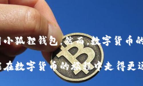 小狐狸钱包代币看不了了？快速解决与使用技巧全攻略

小狐狸钱包, 代币, 解决方法, 使用技巧, 数字货币/guanjianci

引言
在数字货币的世界中，钱包的状态对于投资者来说至关重要。最近，一些用户发现自己在小狐狸钱包（MetaMask）中无法看到代币，这种情况可能会让人感到非常困扰。今天，我们就来探讨一下小狐狸钱包代币看不到的可能原因，并提供一些快速解决的方法以及使用技巧，帮助你更好地管理你的数字资产。

小狐狸钱包是什么？
小狐狸钱包，也称为MetaMask，是一种流行的以太坊钱包，用户可以通过它存储、发送和接收以太坊及其代币。MetaMask的用户界面友好，并且能够连接各种去中心化应用（DApp），使得其在区块链世界中受到了广泛的欢迎。由于支持多种代币及其平台，MetaMask成为了很多加密货币投资者的首选钱包。

代币看不见的常见原因
有时候，用户在使用小狐狸钱包时会遇到“代币看不见”的情况，以下是一些常见原因：

ul
  li网络问题：在网络不佳的情况下，钱包可能无法实时更新显示代币的信息。/li
  li节点问题：MetaMask连接的以太坊节点可能暂时出现问题，导致无法显示代币数据。/li
  li导入代币失误：如果代币未正确导入，钱包将无法显示。代币合约地址输入错误也会导致此问题。/li
  li钱包未同步：未能及时与区块链网络同步，会影响代币的显示情况。/li
  li应用问题：有时应用程序的更新可能会导致显示问题，需手动刷新或重启应用。/li
/ul

快速解决方案
如果你的代币在小狐狸钱包中看不到，以下方法可能会有所帮助：

h41. 检查网络连接/h4
首先，你需要确保你的设备连接到稳定的网络。可以尝试重启路由器或切换到其他网络，确认问题是否解决。

h42. 切换网络节点/h4
小狐狸钱包支持多种以太坊节点，尝试切换至不同的节点。有时，某个节点的连接可能不稳定。你可以在设置中找到“高级”、“网络”选项，选择其他可用的节点连接。

h43. 手动添加代币/h4
如果代币未显示，可以尝试手动添加。在小狐狸钱包中，找到“添加代币”选项，输入代币的合约地址、symbol和小数位数。合约地址可以在相关的区块链浏览器（如Etherscan）上找到。

h44. 刷新钱包/h4
长按或者在应用程序内找到刷新选项，有时简单的一次刷新就能解决显示问题。如果还是不行，试着关闭应用并重启它。

h45. 更新应用程序/h4
检查是否有可用的更新版本，确保你使用的是小狐狸钱包的最新版本。过时的版本可能会导致兼容性问题。

使用小狐狸钱包的小技巧
除了基本的使用方法，掌握一些小技巧能够帮助你更加高效、方便地使用小狐狸钱包：

h41. 备份你的助记词/h4
在首次创建钱包时，一定要妥善保管助记词。如果你有丢失手机的风险，尽可能将助记词保存到安全的地方，避免因各种情况而导致资产损失。

h42. 使用硬件钱包/h4
对于大量资产的用户来说，考虑将部分或全部资产转储到硬件钱包中，增加安全性。小狐狸钱包可以和硬件钱包直接连接，使用更为方便。

h43. 留意钓鱼网站/h4
在使用小狐狸钱包时，要特别警惕钓鱼网站。确保你输入密码的页面是官方的，降低安全风险。

h44. 减少频繁交易/h4
虽然小狐狸钱包便捷，但频繁交易可能会增加网络费用（Gas费）。在网络拥堵时，提前规划你的交易时间以节省手续费。

h45. 了解DApp的风险/h4
在使用DApp时，一定要了解其风险，投资前做好足够的调研。不要轻信任何推广信息，保护好自己的资金安全。

总结
在今天的内容中，我们分析了小狐狸钱包中代币看不见的常见原因及其解决方法。此外，我们还提供了一些使用技巧，以帮助你更好地使用小狐狸钱包。然而，数字货币的世界是不断变化的，用户应保持对流行趋势的敏感，同时也要学会保护自己资产的安全。

如果你在使用小狐狸钱包的过程中还遇到其他问题或想交流经验，欢迎在评论区分享你的想法和建议。提高安全意识，学会解决问题，才能在数字货币的旅程中走得更远。