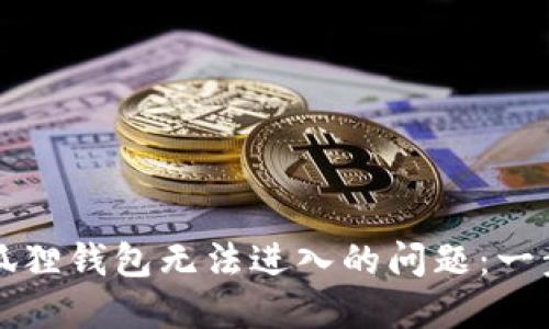 解决小狐狸钱包无法进入的问题：一步步指南