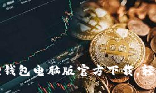 迅速获取小狐狸钱包电脑版官方下载，轻松管理数字资产