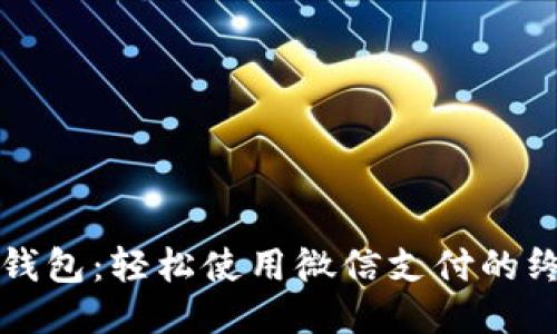 小狐狸钱包：轻松使用微信支付的终极指南