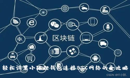 轻松设置小狐狸钱包连接BSC网络的全攻略