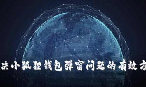 解决小狐狸钱包弹窗问题的有效方法