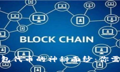 揭开小狐狸钱包代币的神秘面纱：你需要知道的一切