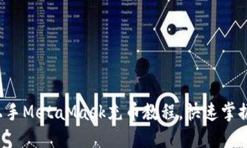 如何轻松上手MetaMask充币教程，快速掌握操作技巧！