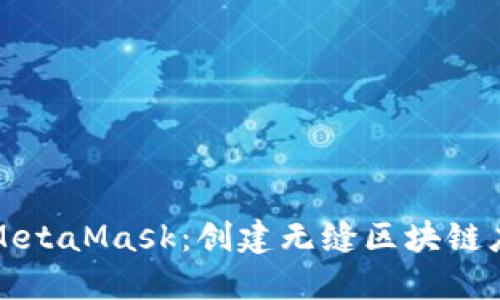 轻松调用MetaMask：创建无缝区块链应用的指南