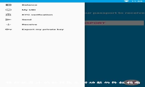 轻松恢复小狐狸钱包支付功能的终极指南