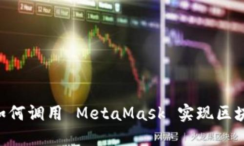 Java 如何调用 MetaMask 实现区块链交互