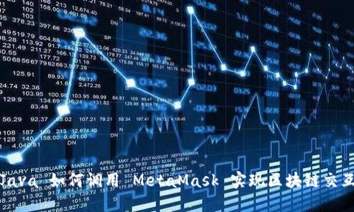 Java 如何调用 MetaMask 实现区块链交互