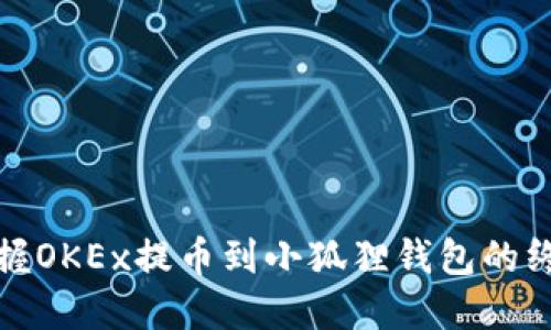 轻松掌握OKEx提币到小狐狸钱包的终极教程