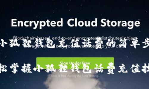 给小狐狸钱包充值话费的简单步骤

轻松掌握小狐狸钱包话费充值技巧