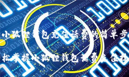 给小狐狸钱包充值话费的简单步骤

轻松掌握小狐狸钱包话费充值技巧