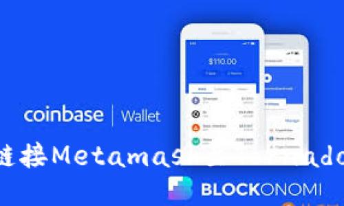 如何轻松链接Metamask至Tornado：新手指南