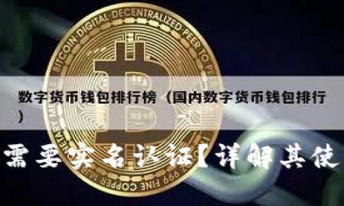 MetaMask是否需要实名认证？详解其使用流程与安全性