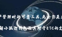   小狐狸钱包：揭开ETC的神