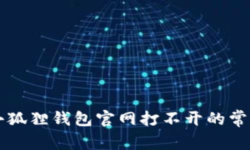 解决小狐狸钱包官网打不开的常见方法