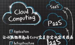 让小狐狸钱包与Core完美绑