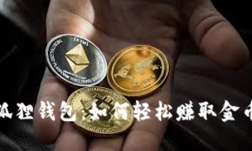 揭秘小狐狸钱包：如何轻松赚取金币的攻略