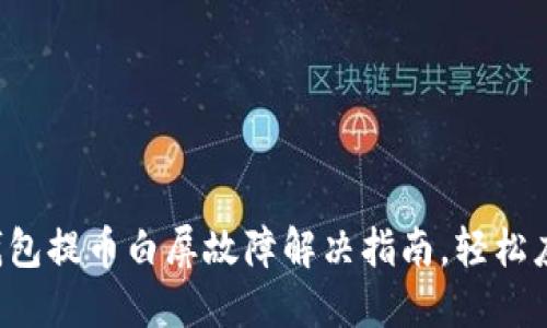 小狐狸钱包提币白屏故障解决指南，轻松应对问题！