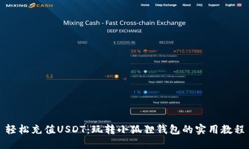 轻松充值USDT：玩转小狐狸钱包的实用教程