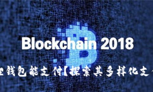 小狐狸钱包能支付？探索其多样化支付功能