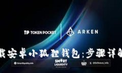 如何轻松下载安卓小狐狸