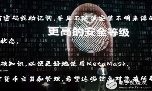 要安装MetaMask插件，您可以按照以下步骤进行操作。MetaMask是一个非常流行的以太坊钱包和区块链浏览器扩展，允许用户管理他们的加密货币和智能合约。

### Step 1: 打开浏览器

首先，请确保您使用的是支持MetaMask的浏览器。MetaMask官方支持的浏览器包括Google Chrome、Mozilla Firefox、Brave和Microsoft Edge。在这个例子中，我们将以Google Chrome为例。

### Step 2: 找到MetaMask插件

打开您的浏览器，进入网址：a href=