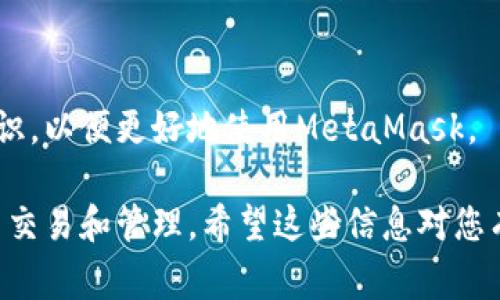 要安装MetaMask插件，您可以按照以下步骤进行操作。MetaMask是一个非常流行的以太坊钱包和区块链浏览器扩展，允许用户管理他们的加密货币和智能合约。

### Step 1: 打开浏览器

首先，请确保您使用的是支持MetaMask的浏览器。MetaMask官方支持的浏览器包括Google Chrome、Mozilla Firefox、Brave和Microsoft Edge。在这个例子中，我们将以Google Chrome为例。

### Step 2: 找到MetaMask插件

打开您的浏览器，进入网址：a href=