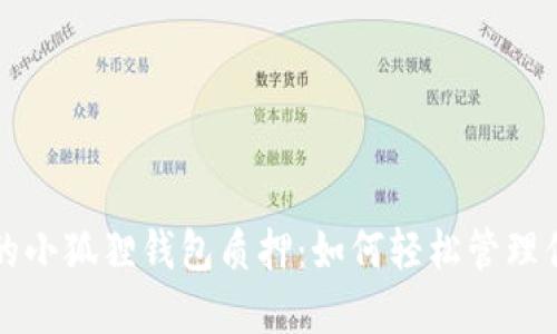 揭秘中本聪的小狐狸钱包质押：如何轻松管理你的数字资产