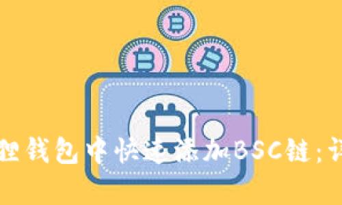 如何在小狐狸钱包中快速添加BSC链：详细步骤解析