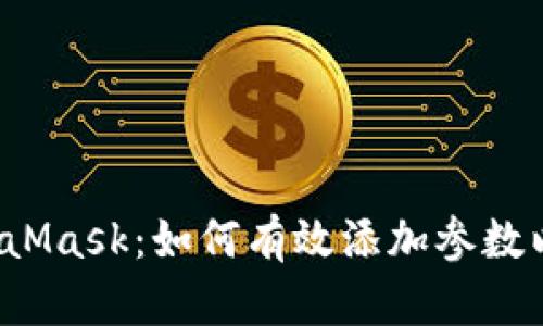 掌握 MetaMask：如何有效添加参数以使用体验