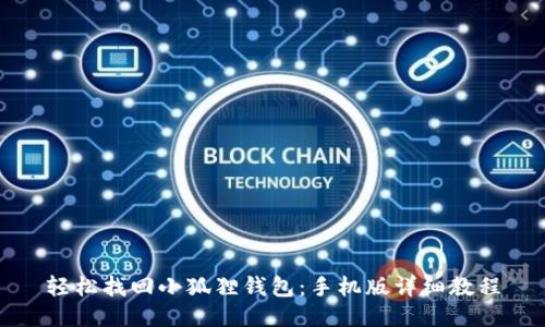 轻松找回小狐狸钱包：手机版详细教程