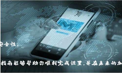 biao ti/biao ti设置Metamask安卓版为中文的简单步骤/biao ti

Metamask, 中文设置, 安卓版, 数字钱包, 加密货币/guanjianci

引言
随着区块链技术的快速发展，越来越多的人开始关注加密货币。而作为一种广受欢迎的数字钱包，Metamask自然成为了很多用户的首选。尤其是在移动端，Metamask的安卓版让用户可以随时随地管理自己的加密资产。在这个过程中，语言设置显得尤为重要，特别是对于中文用户来说，将Metamask的界面设置为中文，可以大大提高使用的便利性。那么，如何将Metamask安卓版设置为中文呢？下面，我们就来详细介绍具体的步骤。

第一步：下载Metamask 安卓版
首先，你需要确保你的手机上已经安装了Metamask安卓版。如果你尚未下载，可以前往Google Play商店或Metamask的官方网站进行下载。确保下载的版本是最新的，这样能够确保你获得最佳的使用体验和安全性。在安装完成后，打开Metamask应用程序，你会看到一个的界面。

第二步：创建或导入钱包
当你第一次打开Metamask时，它会要求你创建一个新钱包或导入已有的钱包。如果你是新用户，需要选择“创建钱包”。在这里，系统会引导你设置一个安全密码，并提供一个助记词，用于备份和恢复你的钱包。请务必妥善保管这个助记词。对于已经有钱包的用户，可以选择“导入钱包”，输入助记词即可。

第三步：找到设置选项
完成钱包的创建或导入后，进入Metamask的主界面。在右上角，有一个类似于用户头像的图标，点击它会出现一个下拉菜单，从中选择“设置”选项。这里是你可以进行各种个性化设置的地方，包括语言、网络等。

第四步：更改语言设置
在“设置”菜单中，你会看到“语言”选项，点击进入。在此处，你会发现Metamask支持多种语言的设置，包括中文。找到“中文”选项，点击它以进行选择。完成后，系统会提示你确认更改，确认后，Metamask的界面将自动切换为中文。此时，你会发现很多原本用英文显示的内容都变成了中文，让你的使用体验更加友好。

第五步：检查设置是否成功
更改语言设置后，可以返回到Metamask的主界面，浏览一下各个选项和功能，确认所有内容是否都已经成功切换成中文。确保你可以理解界面的每一个操作，这对于管理你的加密资产至关重要。如果发现仍有部分内容未切换为中文，可以尝试重启应用或重复上述步骤再进行一次设置。

常见问题解答
在设置Metamask安卓版为中文的过程中，可能会遇到一些常见问题。以下是一些用户可能会有的疑问，我们尝试为你解答：

h4我的Metamask界面一直显示英文怎么办？/h4
如果你在设置完成后仍然遇到界面显示为英文的情况，可以尝试重启应用程序，或检查手机的语言设置。有时，手机的系统语言会影响到应用的语言设置。

h4Metamask支持哪些语言？/h4
Metamask支持多种语言，包括但不限于英语、中文、西班牙语、法语、德语等。你可以在设置中查看具体支持的语言列表，选择你最熟悉的语言进行使用。

h4如何确保我的钱包安全？/h4
安全性是使用任何数字钱包时最需要考虑的问题。使用Metamask时，务必妥善保管你的助记词，不要将其泄露给任何人。此外，建议定期更改钱包密码，并启用两步验证等安全措施，提高账户的安全性。

总结
通过上述步骤，你应该可以轻松地将Metamask安卓版设置为中文，实现更便捷的使用体验。如今，越来越多的人认识到加密货币的潜力，学会使用Metamask成为一个不可或缺的技能。希望这篇指南能够帮助你顺利完成设置，并在未来的加密资产管理中游刃有余！记住，要小心保管自己的资产，确保在任何时间段都能安全地使用Metamask进行交易和管理。祝你好运！