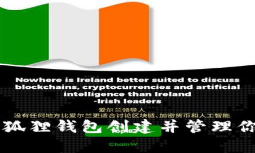 如何使用小狐狸钱包创建并管理你的加密货币