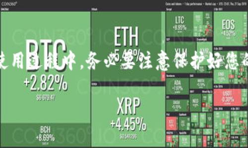   国内用户如何快速下载和安装MetaMask钱包 / 

 guanjianci MetaMask, 下载, 安装, 加密钱包, 数字资产 /guanjianci 

在数字资产的世界中，MetaMask 凭借其用户友好的界面和强大的功能，成为了众多加密爱好者的首选钱包之一。但是，在国内下载和使用 MetaMask 可能会面临一些困难，这些困难主要来自于地区限制和网络问题。那么，如何在国内顺利下载和安装 MetaMask 呢？接下来，我将为大家详细讲解这个过程，同时分享一些实用的小技巧，帮助大家避免常见的问题。

一、MetaMask 简介

首先，我们来简单了解一下 MetaMask。它是一款以太坊区块链的加密钱包，可以帮助用户轻松管理自己的数字资产。除了支持以太坊及其各种代币，MetaMask 还允许用户方便地与去中心化应用（DApps）进行交互。用户可以在 MetaMask 中安全地存储、发送以及接收加密货币，同时还可以通过浏览器扩展和移动应用，随时随地访问他们的数字资产。

MetaMask 的流行不仅仅在于它的功能强大，还在于它的易用性。即使是初学者，也能快速上手。但是，由于某些原因，MetaMask 在国内的下载和使用并没有那么顺畅。因此，我们需要找到一些有效的方法来突破这些障碍。

二、访问官方网站

首先，最为重要的一步是访问 MetaMask 的官方网站。在国外的网站上，MetaMask 主要作为浏览器扩展和移动应用提供。因此，我们首先需要准备一个可以科学上网的工具，比如 VPN（虚拟专用网络）。通过 VPN，您可以模拟国外的网络环境，轻松访问 MetaMask 官网上的下载链接。

访问时，确保您进入的是 MetaMask 的官方网站，网址是 a href=