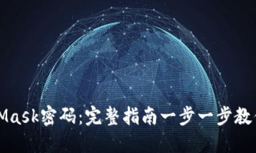 轻松设置MetaMask密码：完整指南一步一步教你实现安全保护