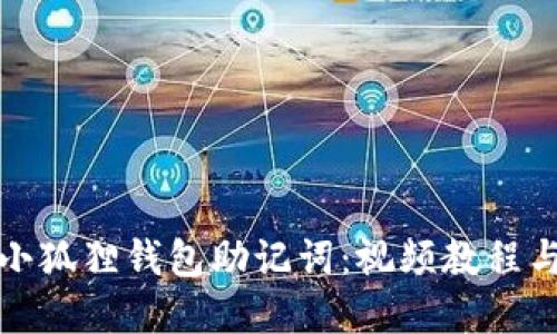 轻松找回小狐狸钱包助记词：视频教程与实用技巧