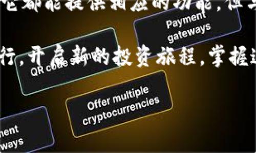   如何使用小狐狸钱包进行人民币交易，轻松管理你的数字资产 / 

 guanjianci 小狐狸钱包, 人民币, 数字资产, 加密货币, 钱包使用 /guanjianci 

什么是小狐狸钱包？
小狐狸钱包，全名MetaMask，是一款在以太坊平台上运行的数字货币钱包，近年来随着加密货币的普及而备受关注。它不仅可以帮助用户安全地存储以太坊及其衍生代币，还能方便地进行交易，支持各种去中心化应用（dApps）。不过，今天我们要讨论的，是如何使用小狐狸钱包进行人民币交易和管理你的数字资产。

小狐狸钱包的安装和设置
想要使用小狐狸钱包，首先你需要在你的浏览器中安装这个插件。小狐狸钱包支持Chrome、Firefox以及其他主流浏览器。访问小狐狸的官方网站，下载并安装相应的版本。完成安装后，点击浏览器右上角的小狐狸图标，接着依据界面提示创建一个新的钱包。如果你是新手，务必妥善记录下助记词，因为这将是你找回钱包的唯一途径。

为何选择小狐狸钱包进行人民币交易
说到数字资产的管理，安全性、便利性和多样性是重点。在这一点上，小狐狸钱包表现得相当出色。它不仅支持人民币充值，还支持多种数字货币的交易，这让它在用户当中广受欢迎。当然，随着市场行情的波动，选择一个可靠的钱包更为重要。同时，它的操作界面也相对友好，适合不同层次的用户使用。

如何通过小狐狸钱包进行人民币充值
你可能会好奇，如何能用人民币完成充币到小狐狸钱包。其实，过程并不复杂。首先，你需要在钱包中找到充值的选项。接着系统会提供相应的充值渠道，比如银行转账或第三方支付平台。每种方法都有自己的手续费，具体可以根据你的需要选择一个适合的。

充值完成后，系统会提示你的账户余额有所增加。别忘了，充值的人民币通常会被兑换成对应的数字货币，所以你需要关注实时汇率。接下来，你可以自由地进行交易，比如参与去中心化金融（DeFi）项目，或者直接在交易所进行交易。

如何安全地管理你的数字资产
数字资产的安全管理是每位用户都应关注的重点。虽然小狐狸钱包为你提供了一定的安全防护，但这并不足够。首先，保持你的软件和插件更新，确保你使用的是最新版，以免遭遇漏洞攻击。其次，尽量不要将助记词或私钥分享给任何人，也不要保存在云端或社交平台上，这样可能会导致账户被盗。

另外，开启二次验证（2FA）也可以为你的账户提供额外的保护。使用强密码，避免使用过于简单的字符串，这也是保护资产的重要措施。常规地审查和维护你的账户信息，确保只有你自己可以访问这些关键信息。

使用小狐狸钱包的潜在风险
虽然小狐狸钱包非常便利，不过在使用过程中也存在一些潜在的风险。首先，市场波动性大，数字货币的价格经常剧烈波动，可能会影响到你的资产价值。你在进行任何交易前，务必做好足够的研究。

其次，去中心化应用（dApps）的使用也是一把双刃剑。一方面，你能够体验到更丰富的功能，另一方面，部分dApps可能存在安全隐患，甚至有些是骗局，因此在连接钱包时，保持警惕是非常重要的。

总结
总之，小狐狸钱包作为一种流行的数字货币存储和交易工具，能够帮助你轻松管理人民币和数字资产，操作也较为简便。无论是充值、交易还是资产管理，它都能提供相应的功能。但与此同时，数字货币市场充满机遇也伴随着风险，保持警惕，确保安全，是每一个用户应尽的责任。

如果你正在寻找一个能够兼容人民币交易的钱包，小狐狸钱包无疑是一个不错的选择。通过合理的使用和安全管理，你可以在数字货币的世界中顺利航行，开启新的投资旅程。掌握这些信息后，相信你会对小狐狸钱包有更深入的了解，并能够充分利用它的优势。

希望这篇文章能为你在数字货币的旅程中提供一些帮助，祝你好运！