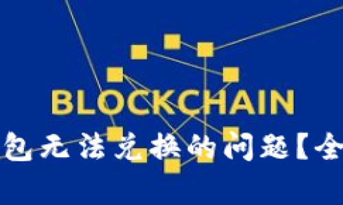 如何解决小狐狸钱包无法兑换的问题？全面解析与解决方案