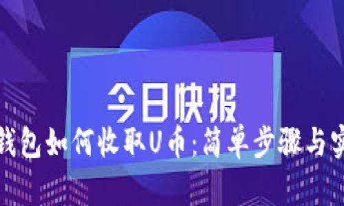 小狐狸钱包如何收取U币：简单步骤与实用技巧