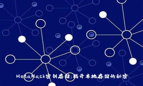 MetaMask密钥存储：揭开本地存储的秘密